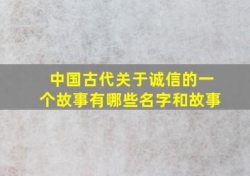 中国古代关于诚信的一个故事有哪些名字和故事