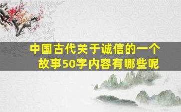 中国古代关于诚信的一个故事50字内容有哪些呢