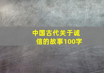 中国古代关于诚信的故事100字