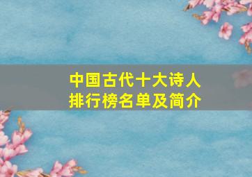 中国古代十大诗人排行榜名单及简介