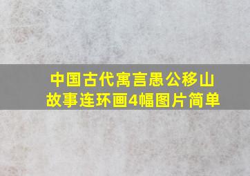 中国古代寓言愚公移山故事连环画4幅图片简单