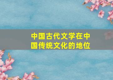 中国古代文学在中国传统文化的地位