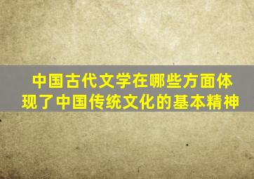 中国古代文学在哪些方面体现了中国传统文化的基本精神