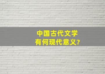 中国古代文学有何现代意义?