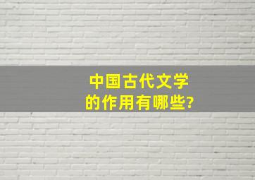 中国古代文学的作用有哪些?