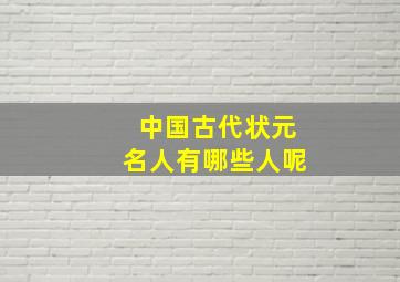 中国古代状元名人有哪些人呢