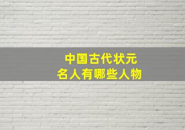 中国古代状元名人有哪些人物