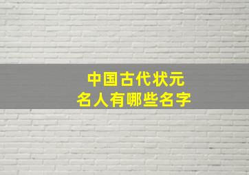 中国古代状元名人有哪些名字