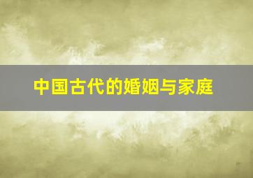 中国古代的婚姻与家庭