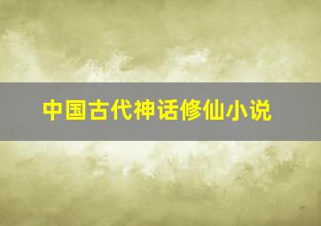 中国古代神话修仙小说