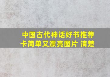 中国古代神话好书推荐卡简单又漂亮图片 清楚