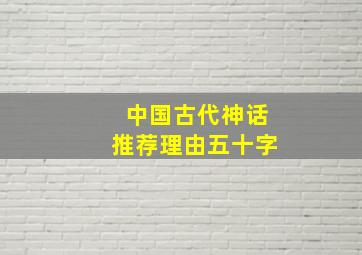 中国古代神话推荐理由五十字