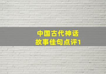 中国古代神话故事佳句点评1