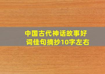 中国古代神话故事好词佳句摘抄10字左右