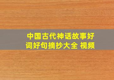 中国古代神话故事好词好句摘抄大全 视频