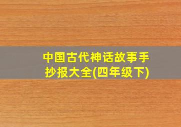 中国古代神话故事手抄报大全(四年级下)