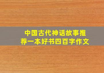 中国古代神话故事推荐一本好书四百字作文