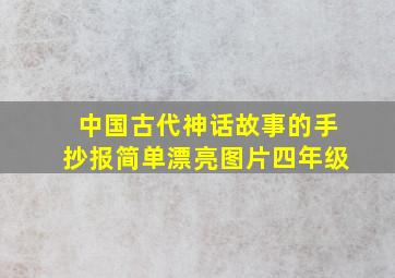 中国古代神话故事的手抄报简单漂亮图片四年级