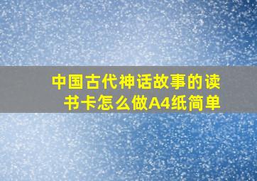 中国古代神话故事的读书卡怎么做A4纸简单