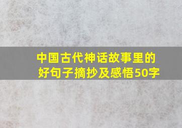 中国古代神话故事里的好句子摘抄及感悟50字