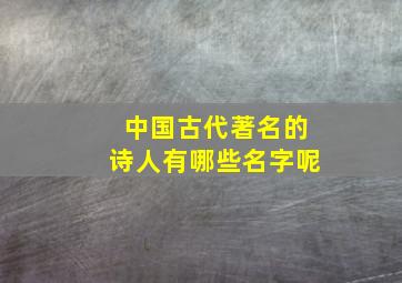 中国古代著名的诗人有哪些名字呢