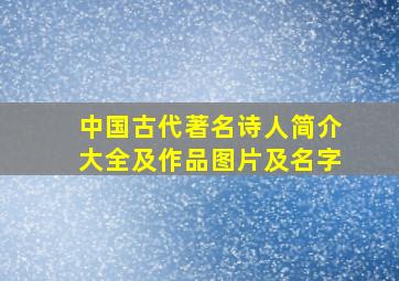 中国古代著名诗人简介大全及作品图片及名字