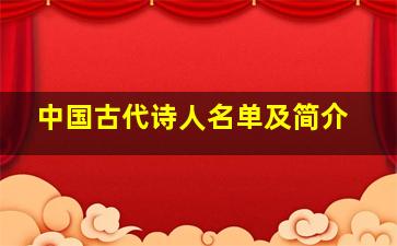 中国古代诗人名单及简介