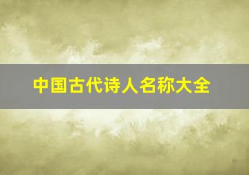 中国古代诗人名称大全