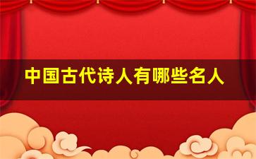 中国古代诗人有哪些名人