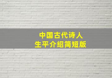 中国古代诗人生平介绍简短版