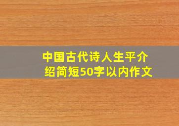 中国古代诗人生平介绍简短50字以内作文