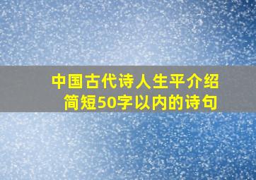 中国古代诗人生平介绍简短50字以内的诗句