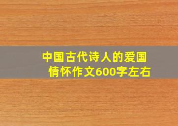 中国古代诗人的爱国情怀作文600字左右