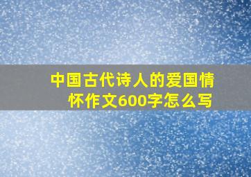 中国古代诗人的爱国情怀作文600字怎么写