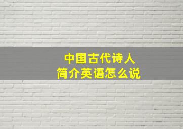 中国古代诗人简介英语怎么说