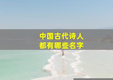 中国古代诗人都有哪些名字