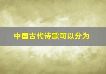 中国古代诗歌可以分为