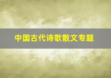 中国古代诗歌散文专题