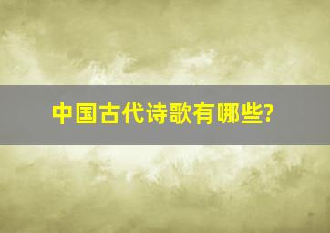 中国古代诗歌有哪些?