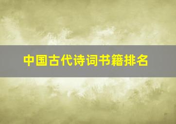 中国古代诗词书籍排名