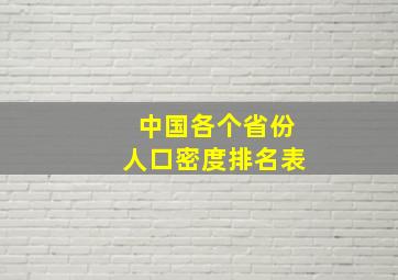 中国各个省份人口密度排名表