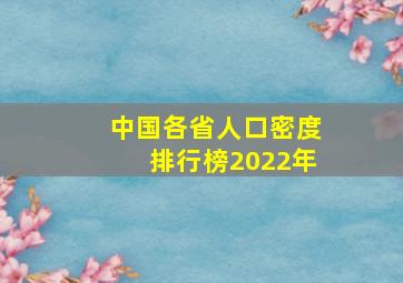 中国各省人口密度排行榜2022年