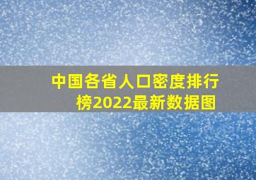 中国各省人口密度排行榜2022最新数据图