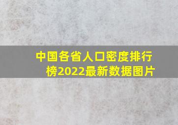 中国各省人口密度排行榜2022最新数据图片