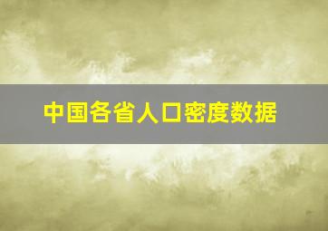 中国各省人口密度数据