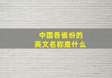 中国各省份的英文名称是什么