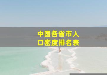 中国各省市人口密度排名表