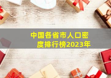 中国各省市人口密度排行榜2023年