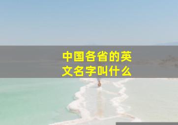 中国各省的英文名字叫什么