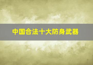 中国合法十大防身武器